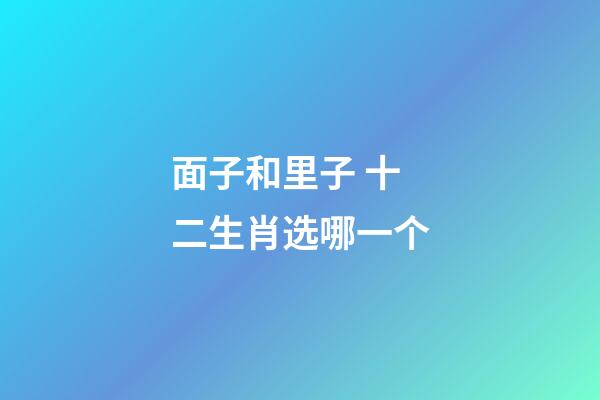 面子和里子 十二生肖选哪一个